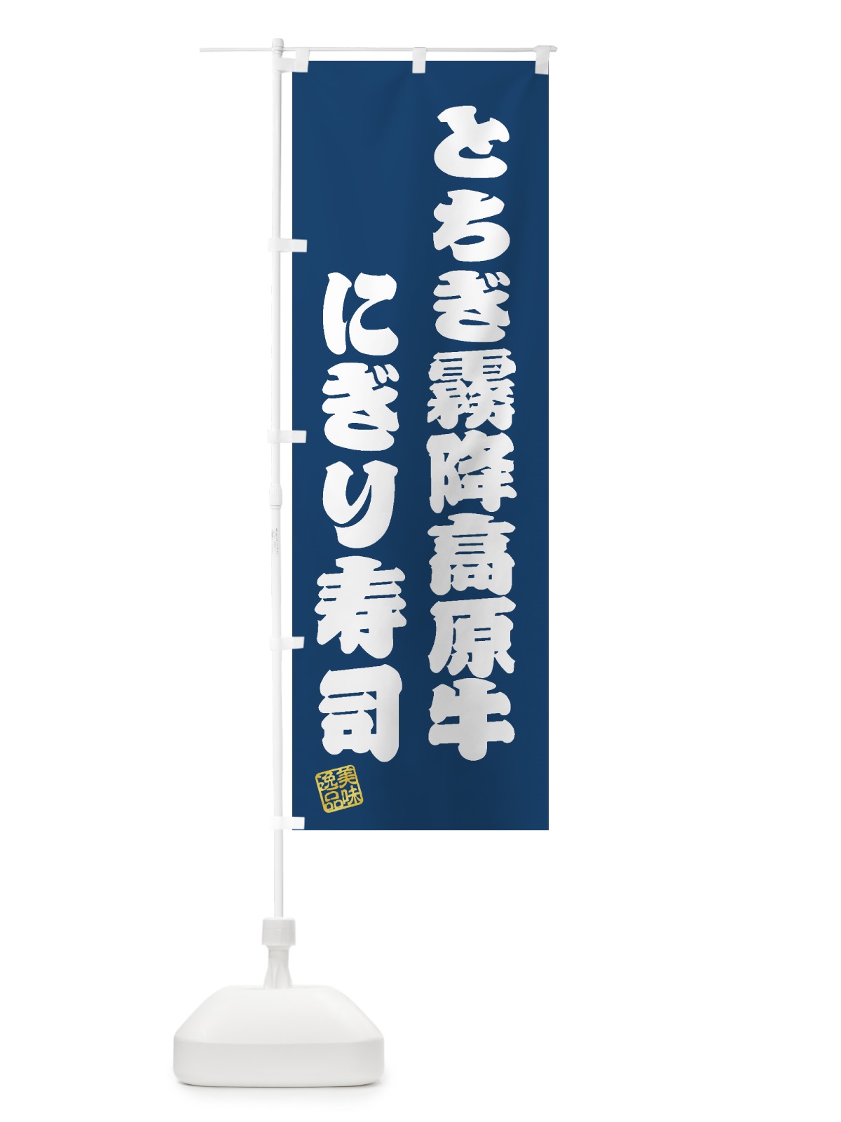 のぼり とちぎ霧降高原牛にぎり寿司・肉寿司 のぼり旗 GTJC(デザイン【C】)