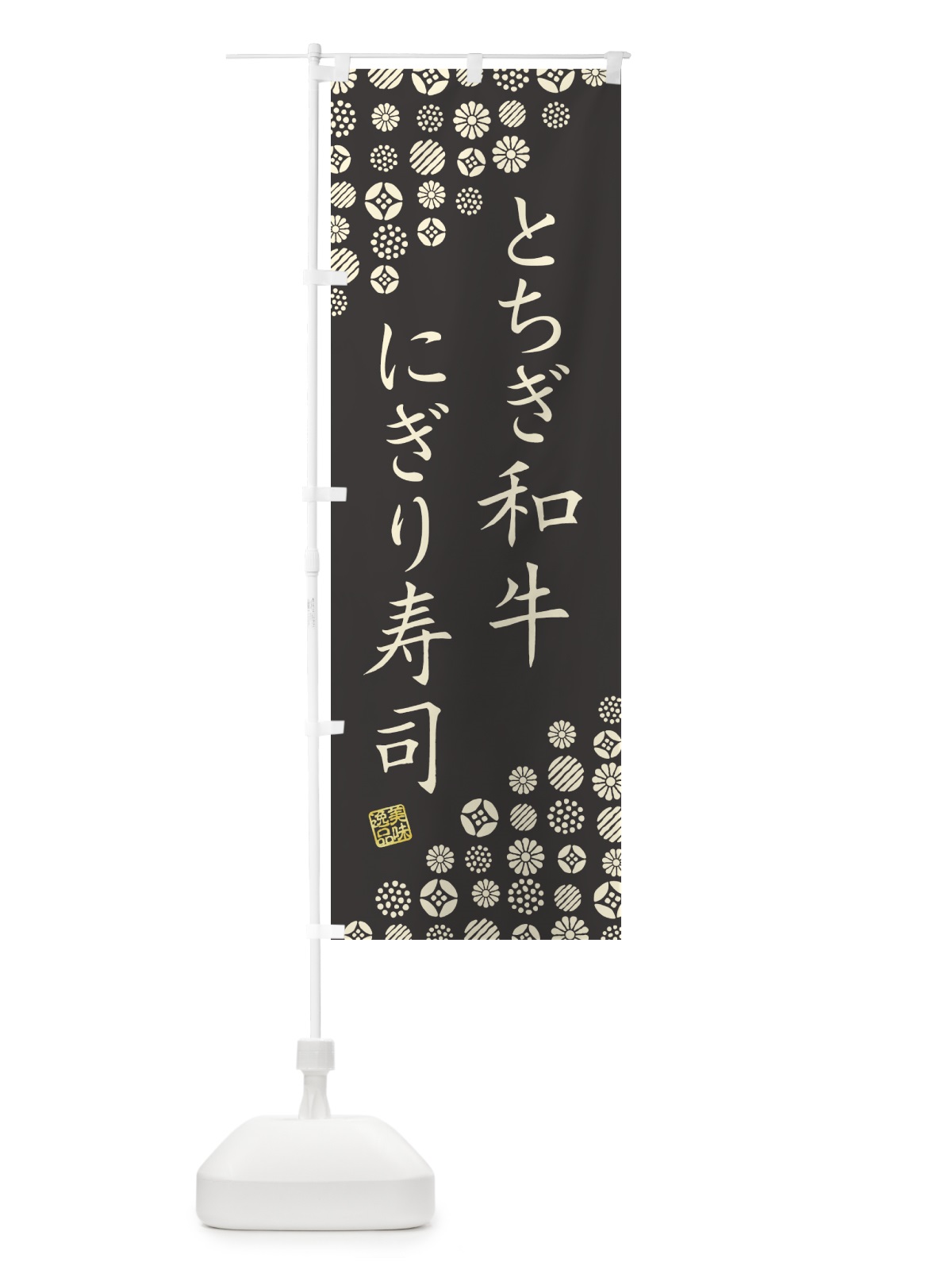 のぼり とちぎ和牛にぎり寿司・肉寿司 のぼり旗 GTJE(デザイン【C】)