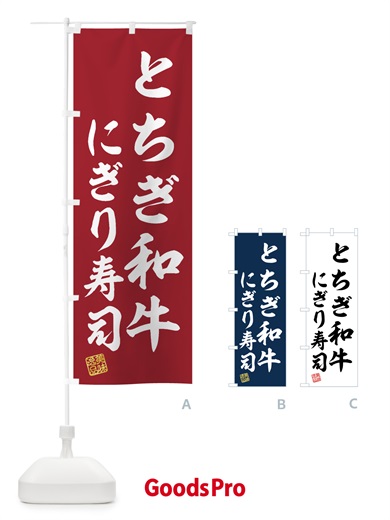 のぼり とちぎ和牛にぎり寿司・肉寿司 のぼり旗 GTJF