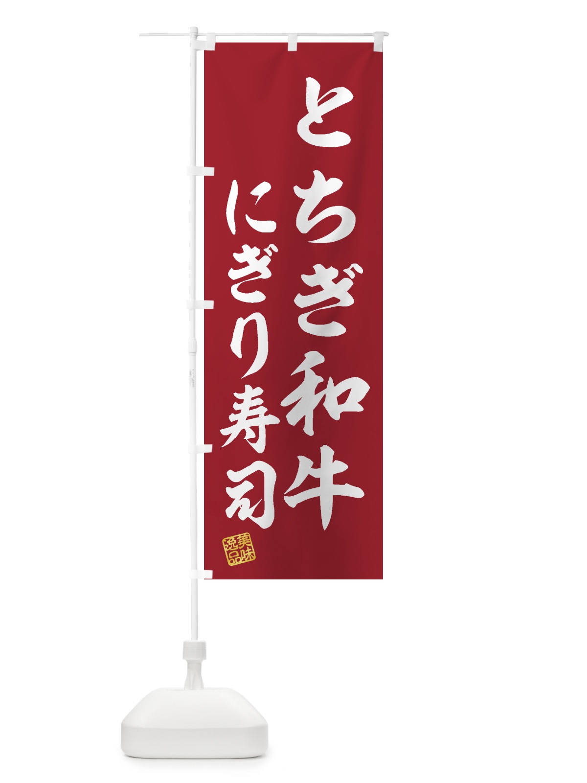 のぼり とちぎ和牛にぎり寿司・肉寿司 のぼり旗 GTJF(デザイン【A】)