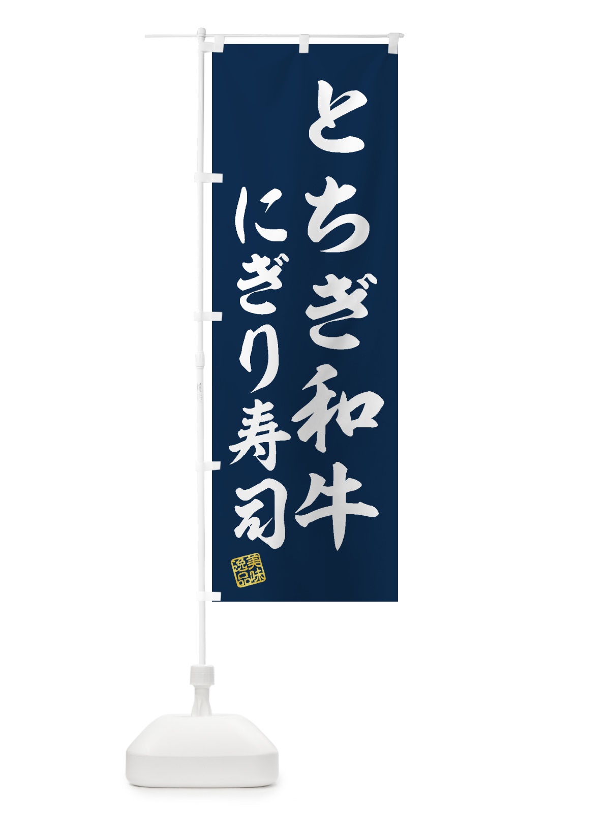 のぼり とちぎ和牛にぎり寿司・肉寿司 のぼり旗 GTJF(デザイン【B】)