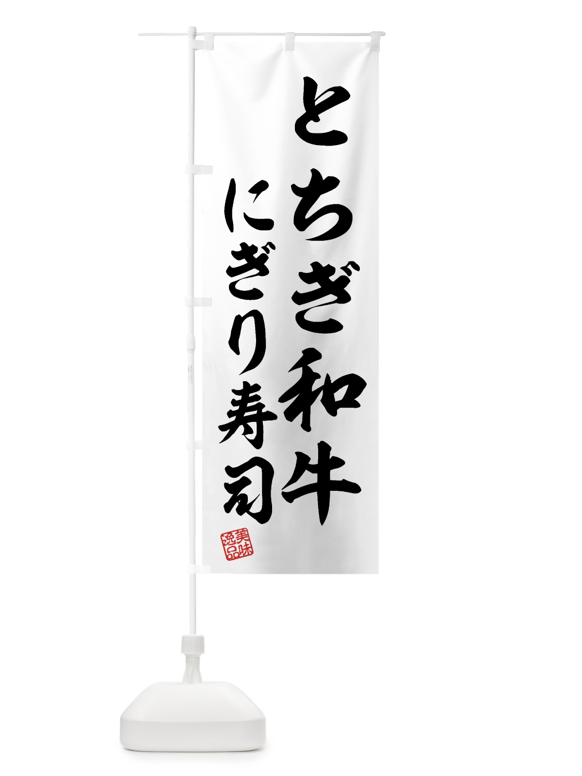 のぼり とちぎ和牛にぎり寿司・肉寿司 のぼり旗 GTJF(デザイン【C】)