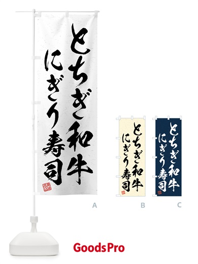 のぼり とちぎ和牛にぎり寿司・肉寿司・習字・書道風 のぼり旗 GTJG