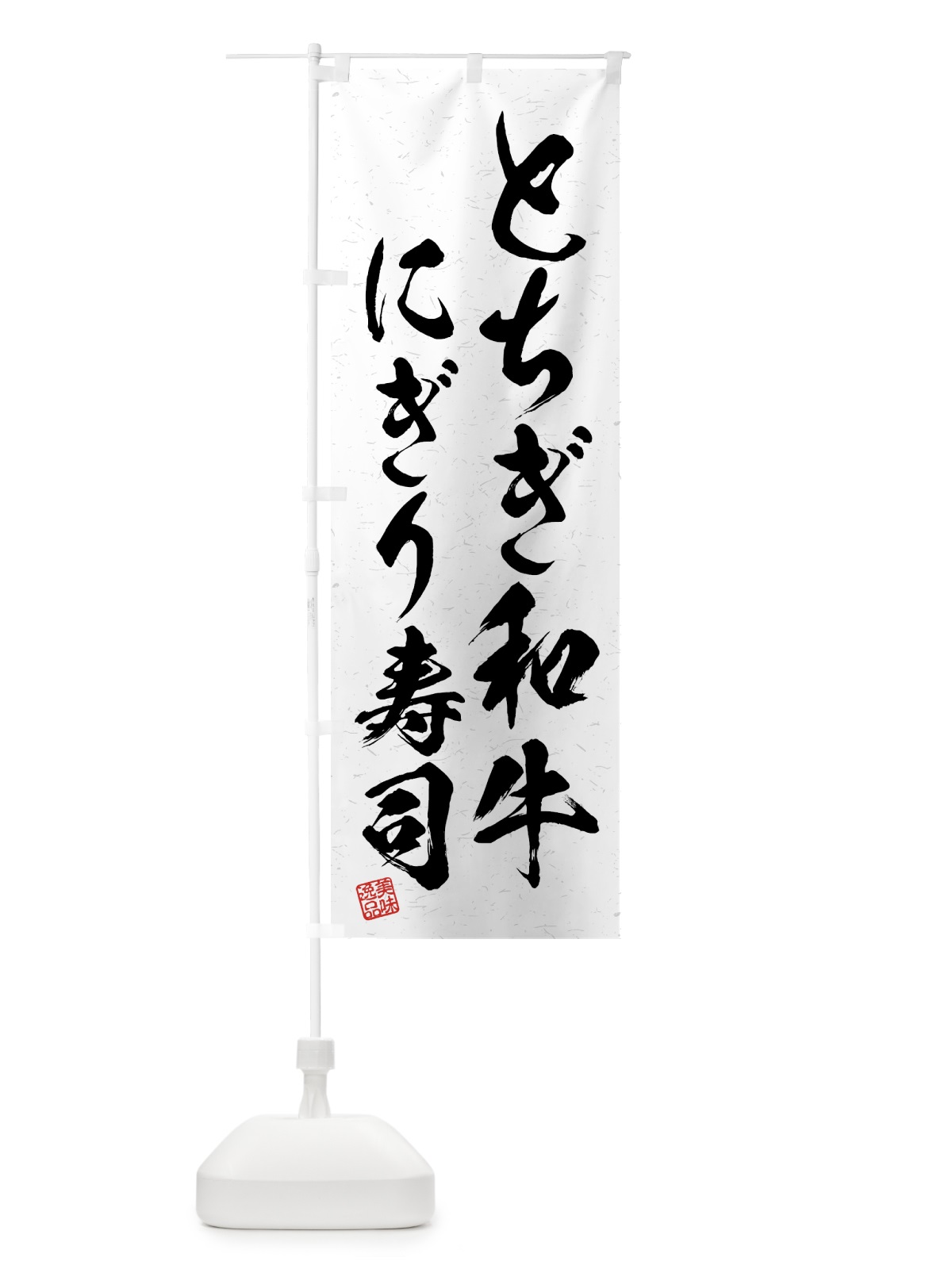 のぼり とちぎ和牛にぎり寿司・肉寿司・習字・書道風 のぼり旗 GTJG(デザイン【A】)