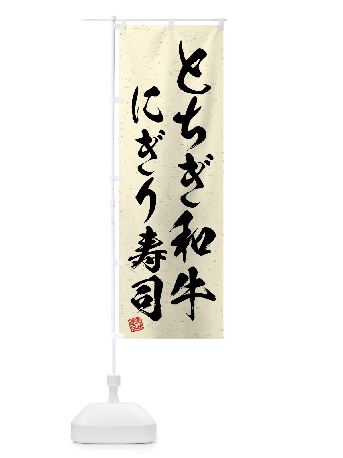 のぼり とちぎ和牛にぎり寿司・肉寿司・習字・書道風 のぼり旗 GTJG(デザイン【B】)