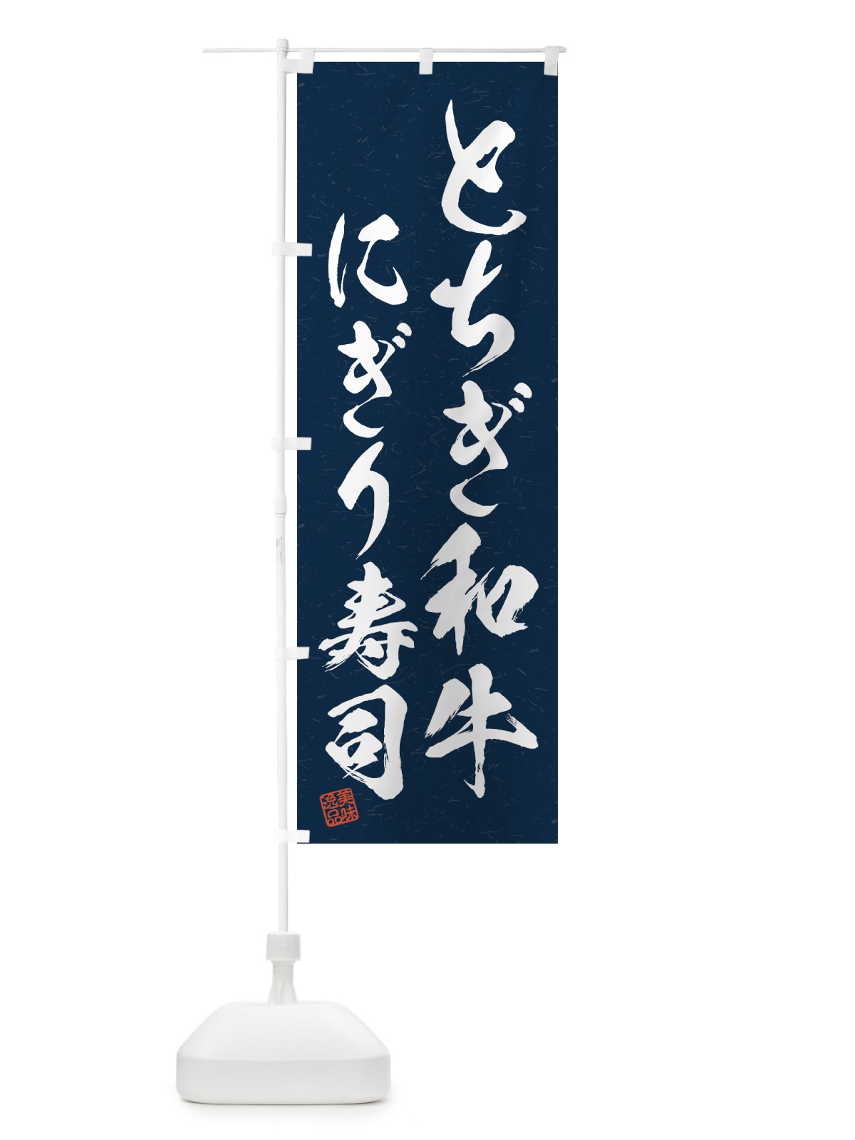 のぼり とちぎ和牛にぎり寿司・肉寿司・習字・書道風 のぼり旗 GTJG(デザイン【C】)