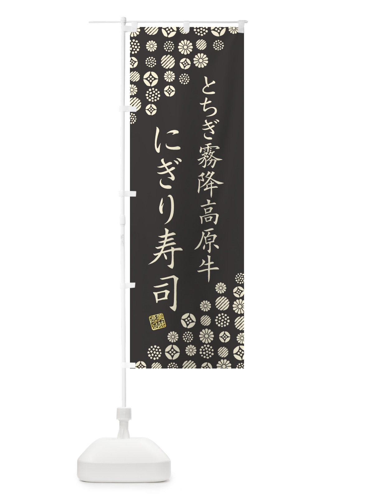 のぼり とちぎ霧降高原牛にぎり寿司・肉寿司 のぼり旗 GTJJ(デザイン【C】)