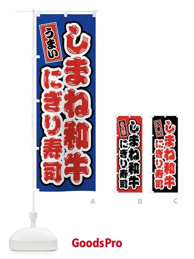 のぼり しまね和牛にぎり寿司・肉寿司 のぼり旗 GTJK