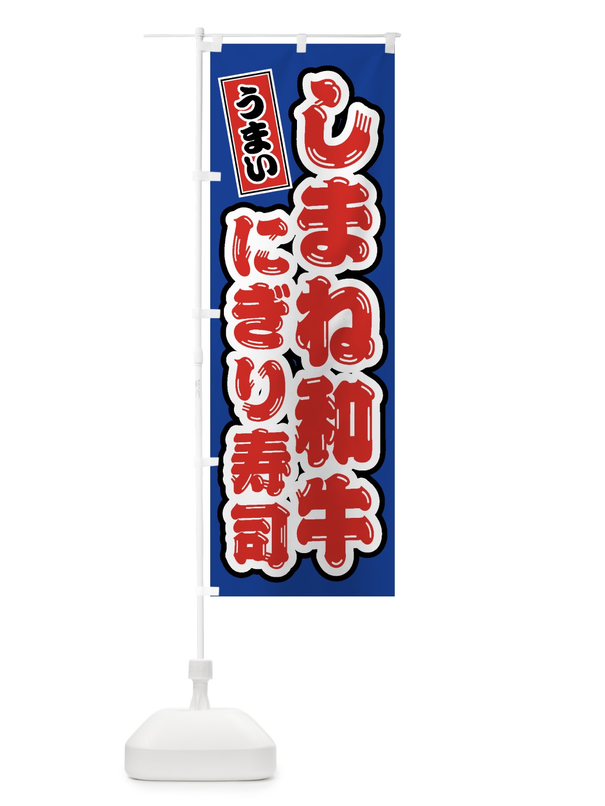 のぼり しまね和牛にぎり寿司・肉寿司 のぼり旗 GTJK(デザイン【A】)