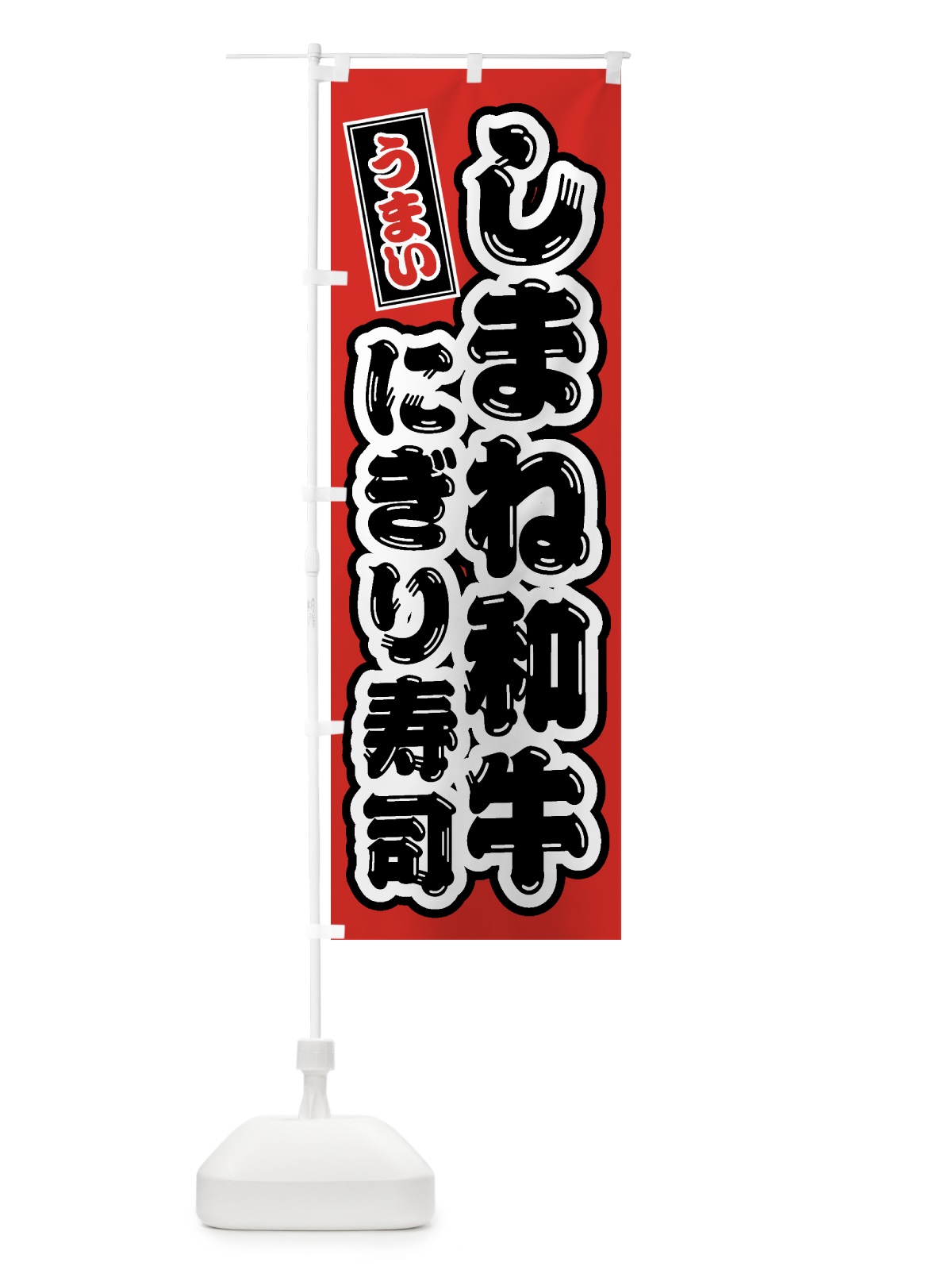 のぼり しまね和牛にぎり寿司・肉寿司 のぼり旗 GTJK(デザイン【B】)