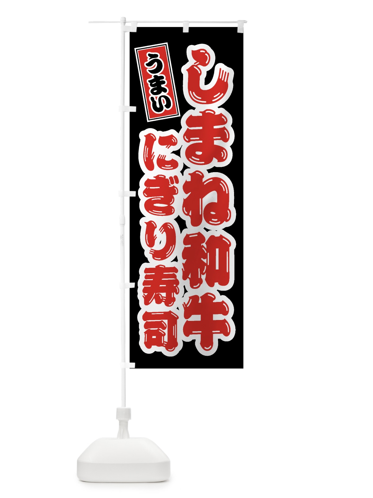 のぼり しまね和牛にぎり寿司・肉寿司 のぼり旗 GTJK(デザイン【C】)