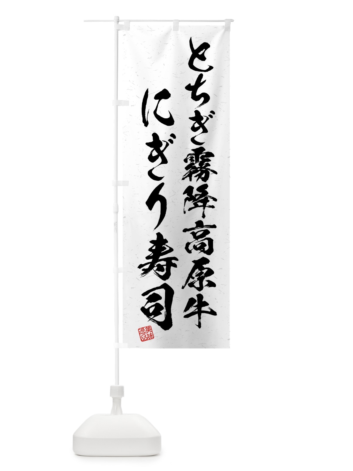 のぼり とちぎ霧降高原牛にぎり寿司・肉寿司・習字・書道風 のぼり旗 GTJL(デザイン【A】)