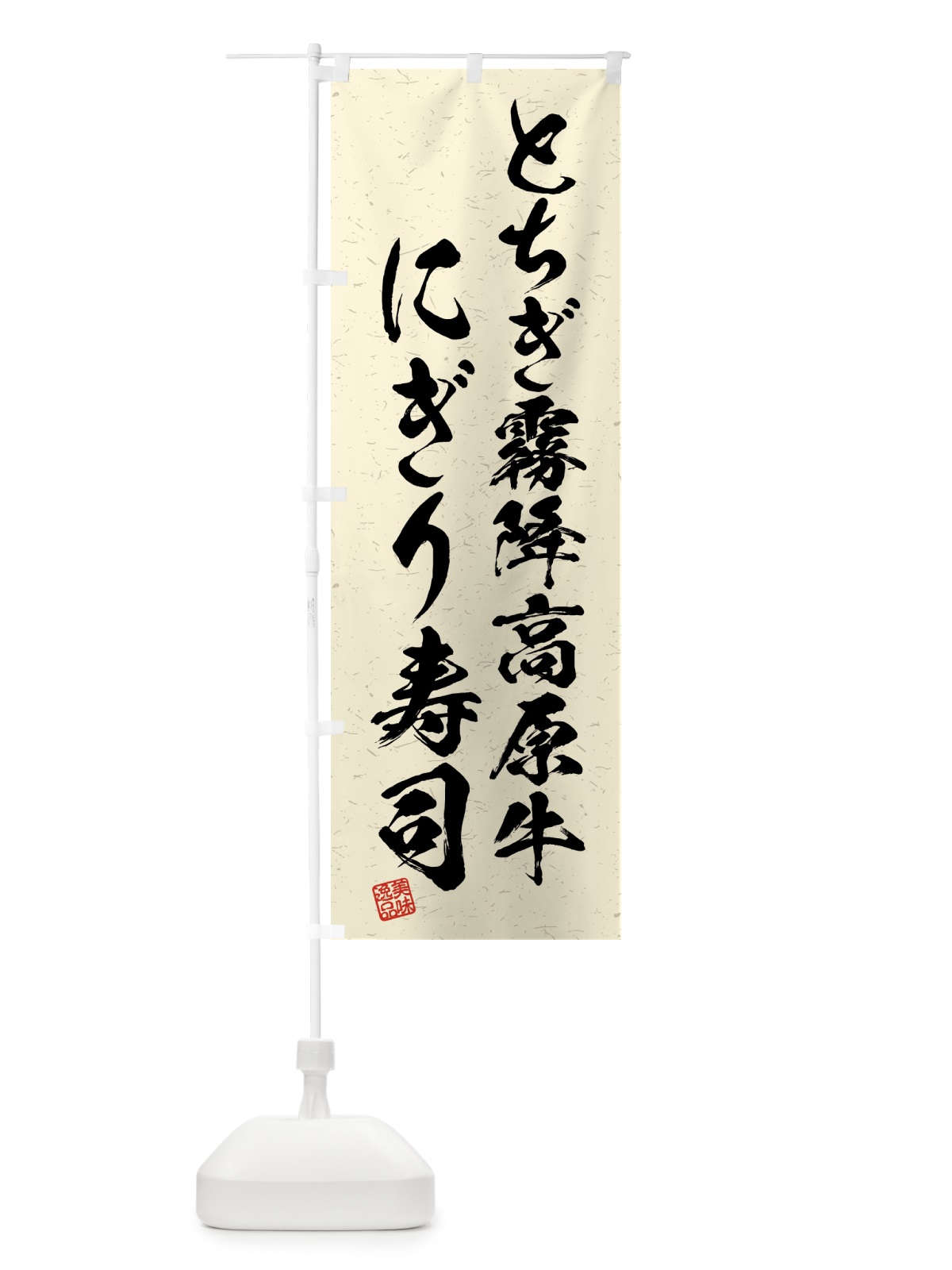 のぼり とちぎ霧降高原牛にぎり寿司・肉寿司・習字・書道風 のぼり旗 GTJL(デザイン【B】)