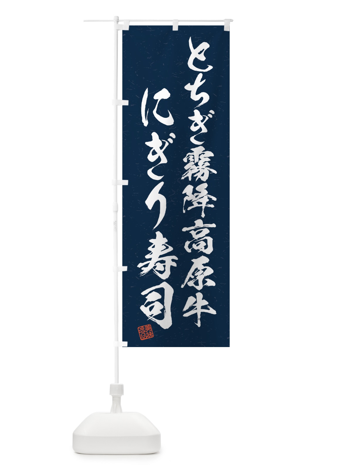 のぼり とちぎ霧降高原牛にぎり寿司・肉寿司・習字・書道風 のぼり旗 GTJL(デザイン【C】)