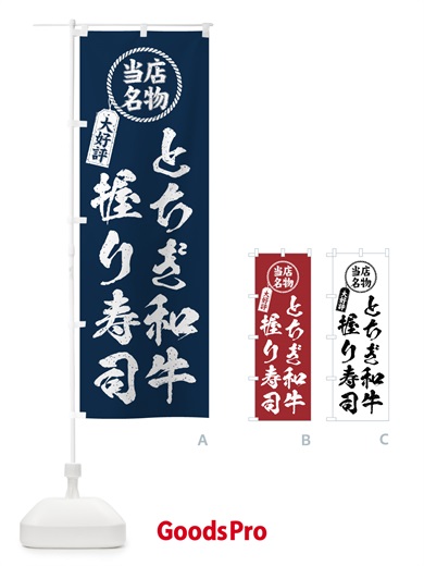 のぼり とちぎ和牛握り寿司・当店名物・大好評・肉寿司・筆書き風 のぼり旗 GTJN
