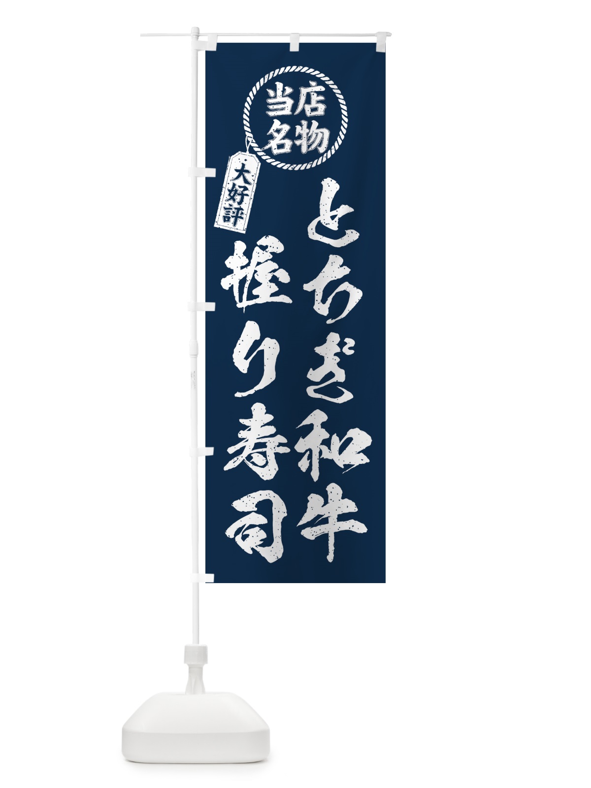 のぼり とちぎ和牛握り寿司・当店名物・大好評・肉寿司・筆書き風 のぼり旗 GTJN(デザイン【A】)