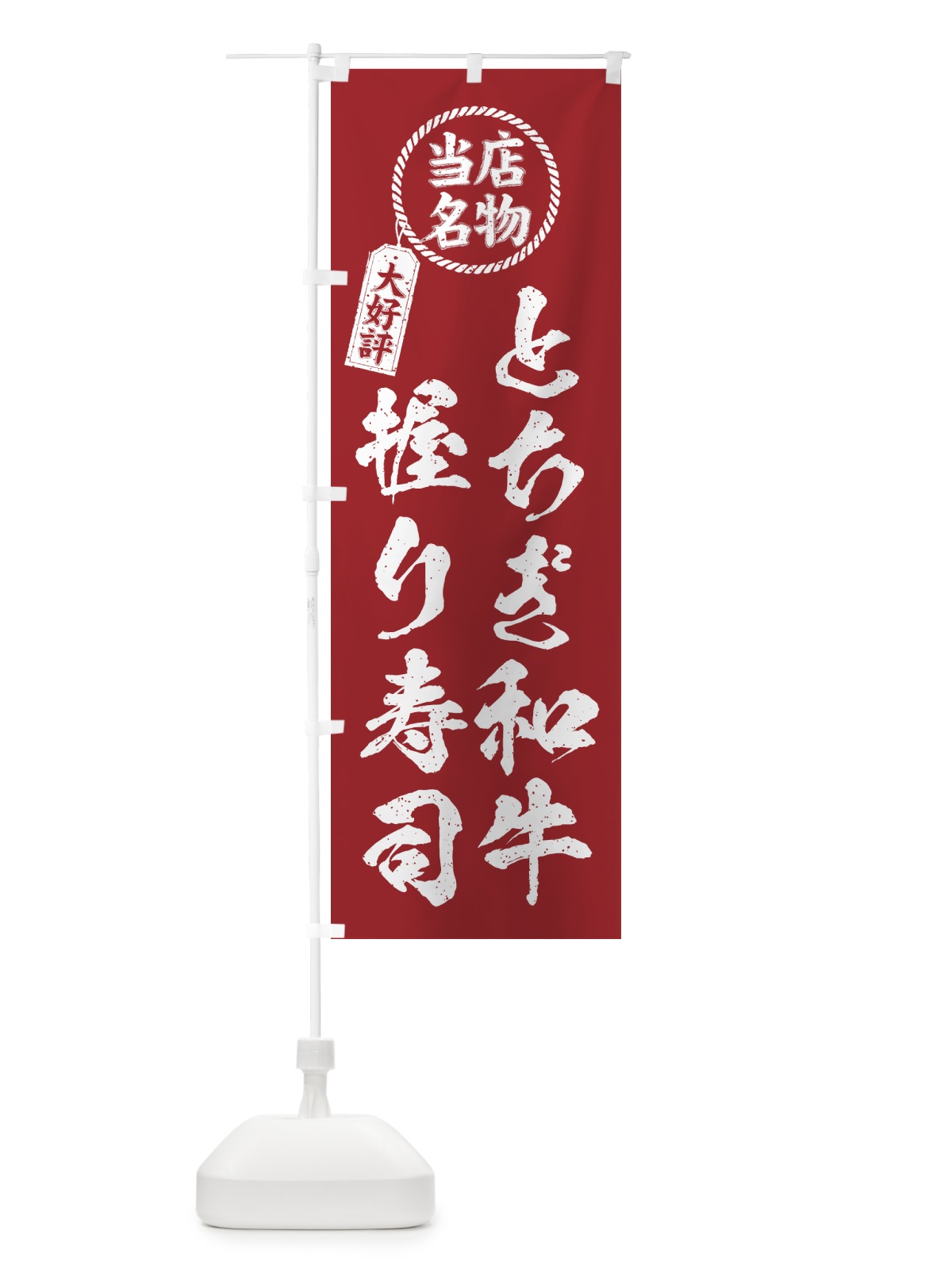 のぼり とちぎ和牛握り寿司・当店名物・大好評・肉寿司・筆書き風 のぼり旗 GTJN(デザイン【B】)