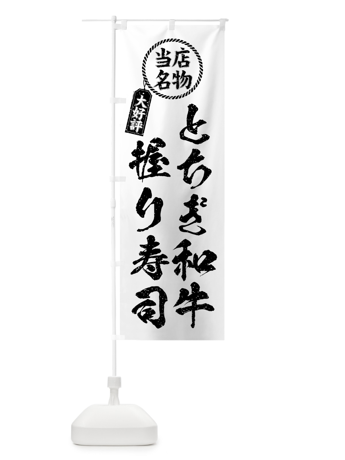 のぼり とちぎ和牛握り寿司・当店名物・大好評・肉寿司・筆書き風 のぼり旗 GTJN(デザイン【C】)