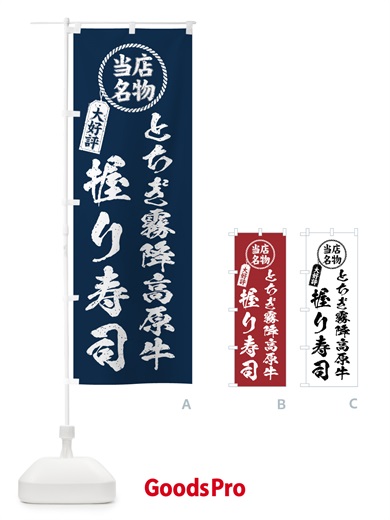 のぼり とちぎ霧降高原牛握り寿司・当店名物・大好評・肉寿司・筆書き風 のぼり旗 GTJP