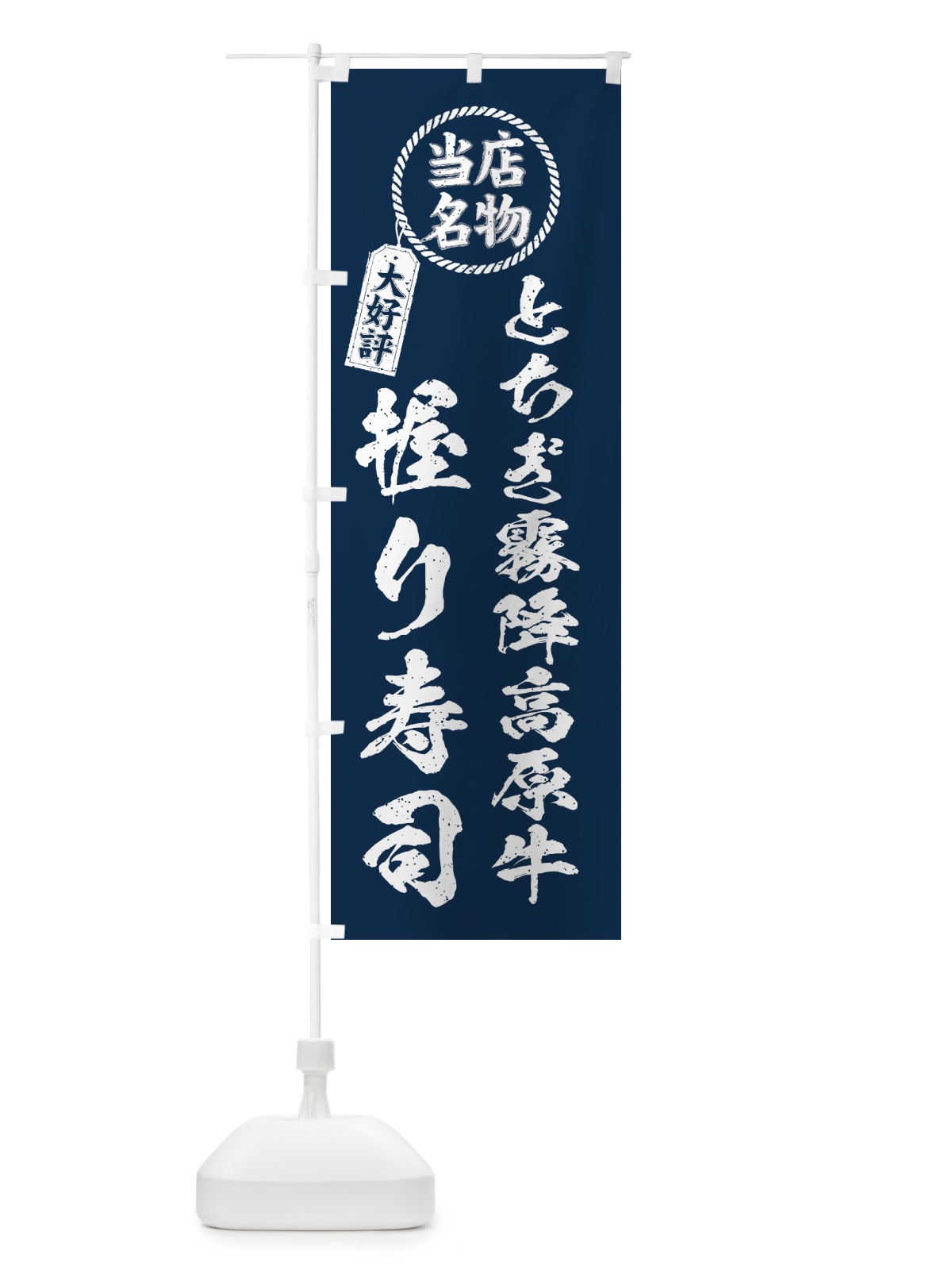 のぼり とちぎ霧降高原牛握り寿司・当店名物・大好評・肉寿司・筆書き風 のぼり旗 GTJP(デザイン【A】)