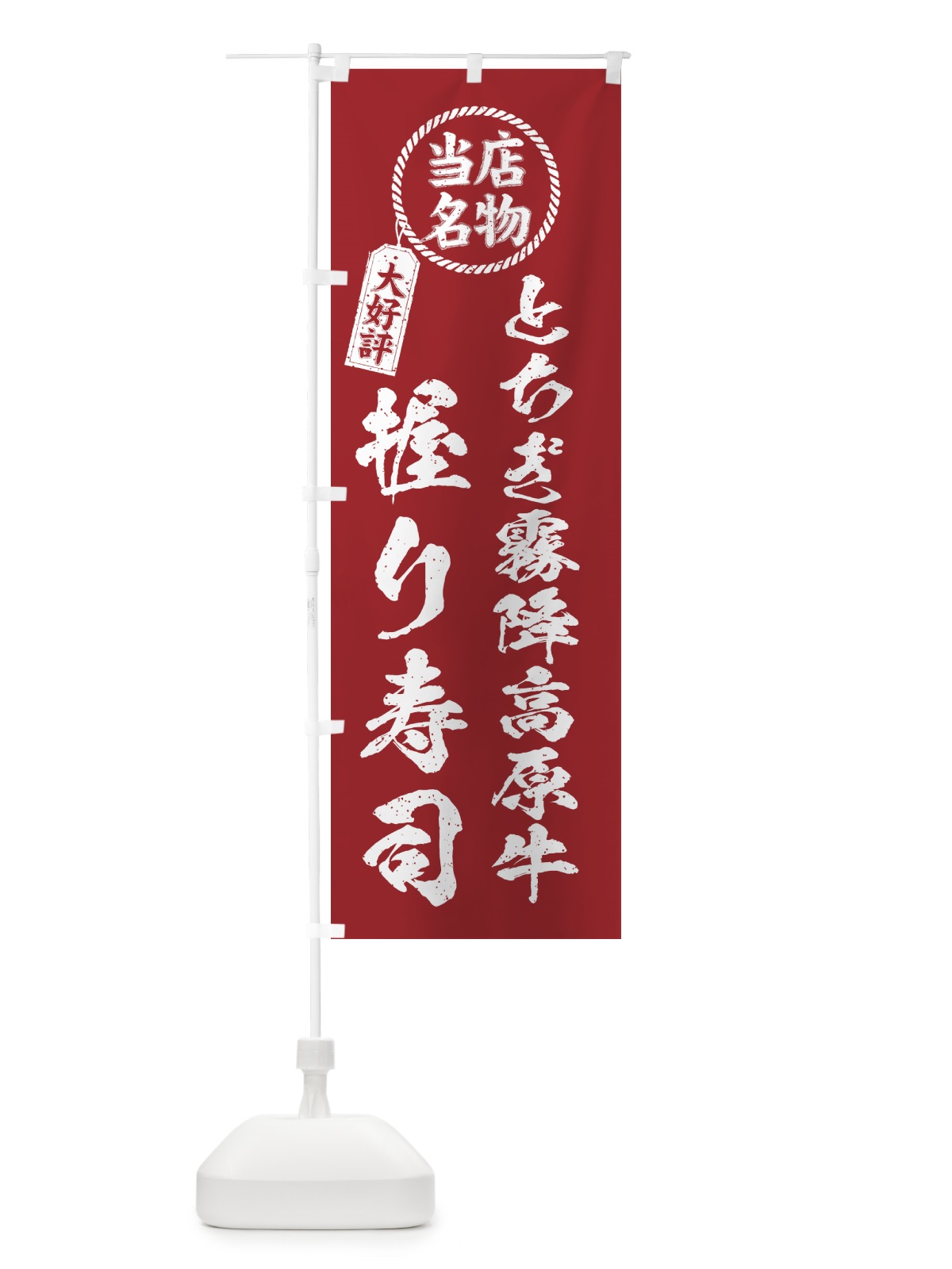 のぼり とちぎ霧降高原牛握り寿司・当店名物・大好評・肉寿司・筆書き風 のぼり旗 GTJP(デザイン【B】)