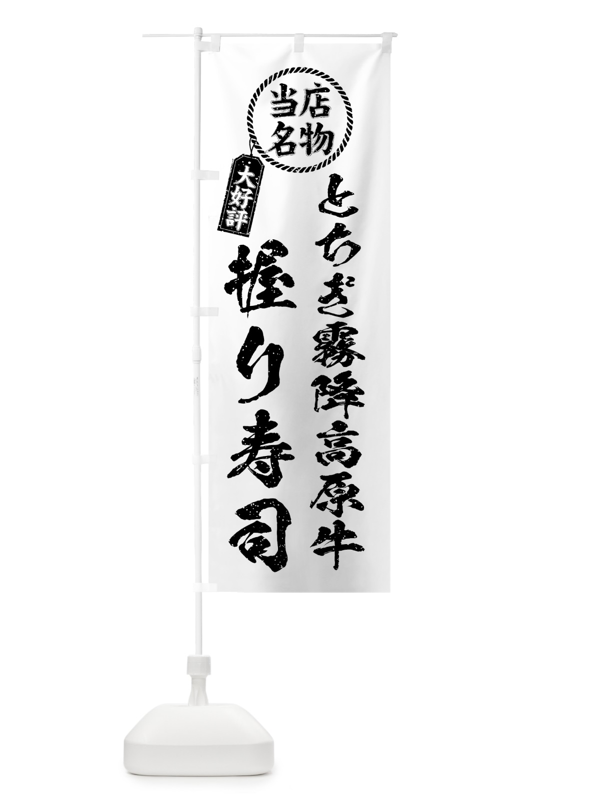 のぼり とちぎ霧降高原牛握り寿司・当店名物・大好評・肉寿司・筆書き風 のぼり旗 GTJP(デザイン【C】)