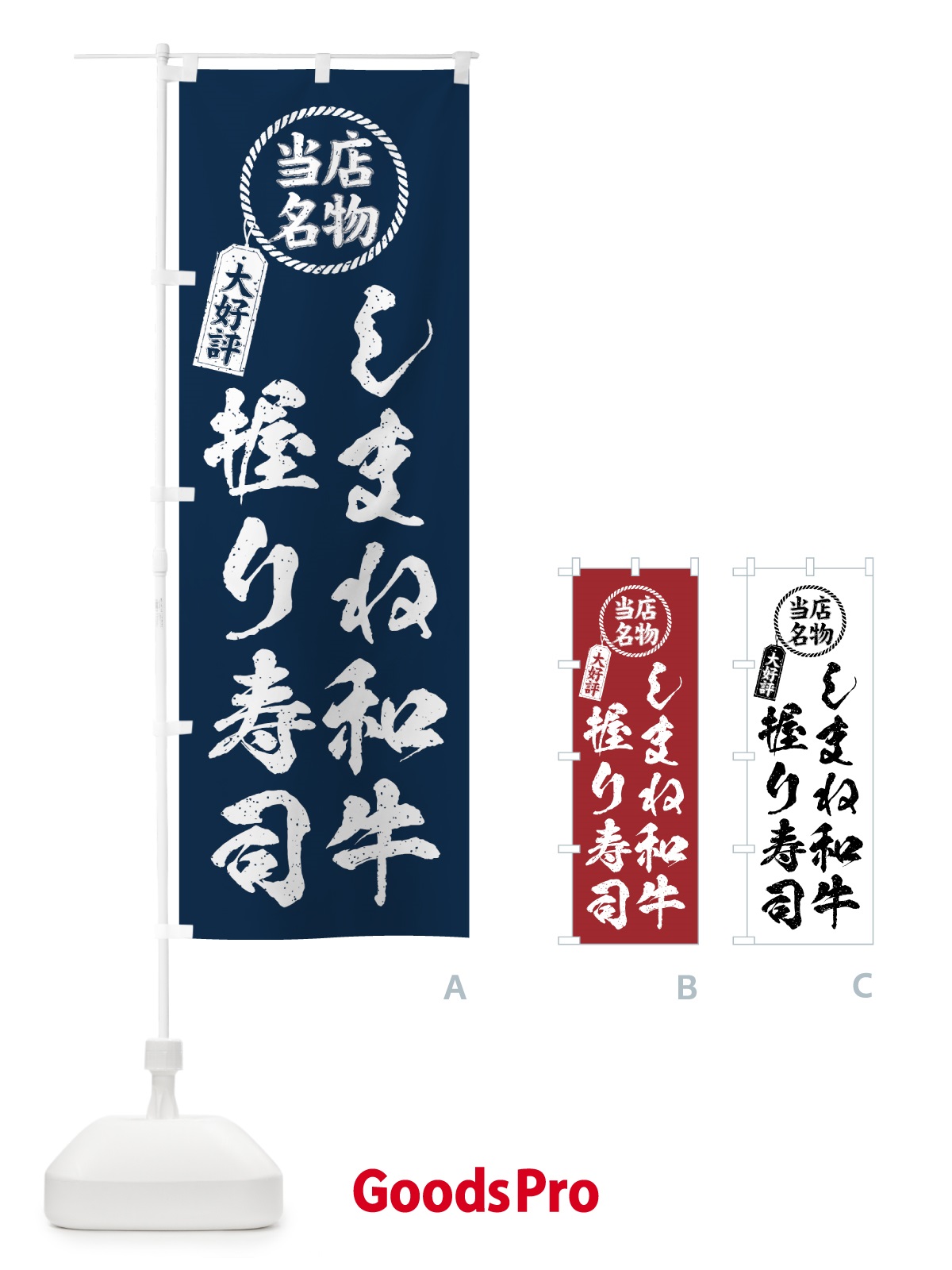 のぼり しまね和牛握り寿司・当店名物・大好評・肉寿司・筆書き風 のぼり旗 GTJT