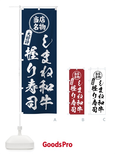 のぼり しまね和牛握り寿司・当店名物・大好評・肉寿司・筆書き風 のぼり旗 GTJT