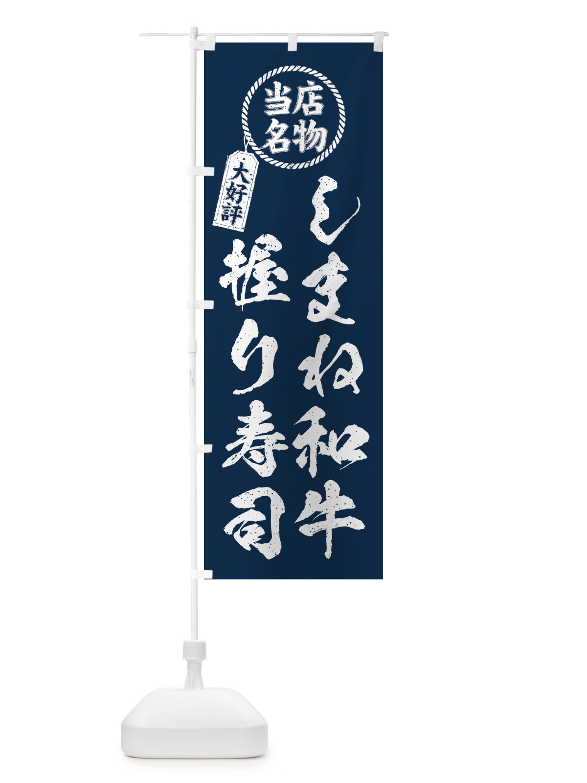 のぼり しまね和牛握り寿司・当店名物・大好評・肉寿司・筆書き風 のぼり旗 GTJT(デザイン【A】)