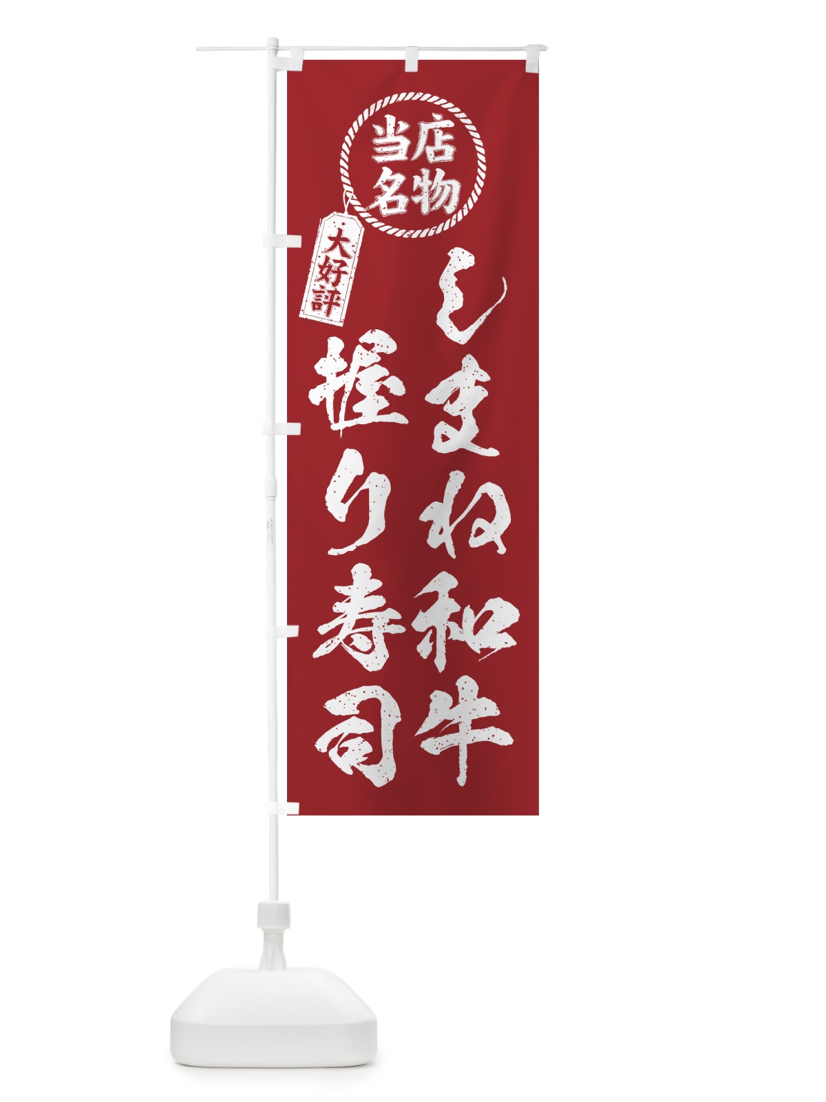 のぼり しまね和牛握り寿司・当店名物・大好評・肉寿司・筆書き風 のぼり旗 GTJT(デザイン【B】)