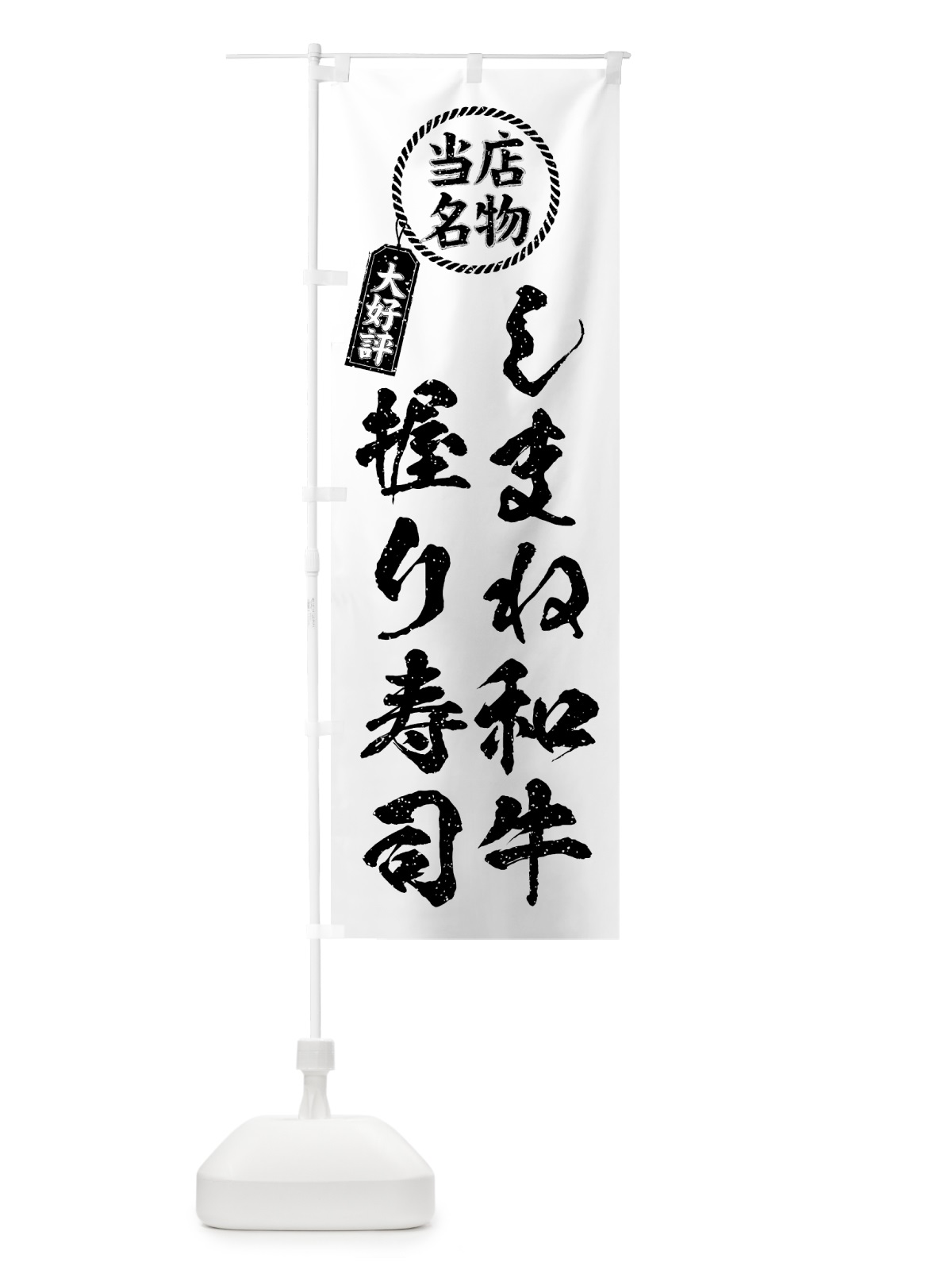 のぼり しまね和牛握り寿司・当店名物・大好評・肉寿司・筆書き風 のぼり旗 GTJT(デザイン【C】)