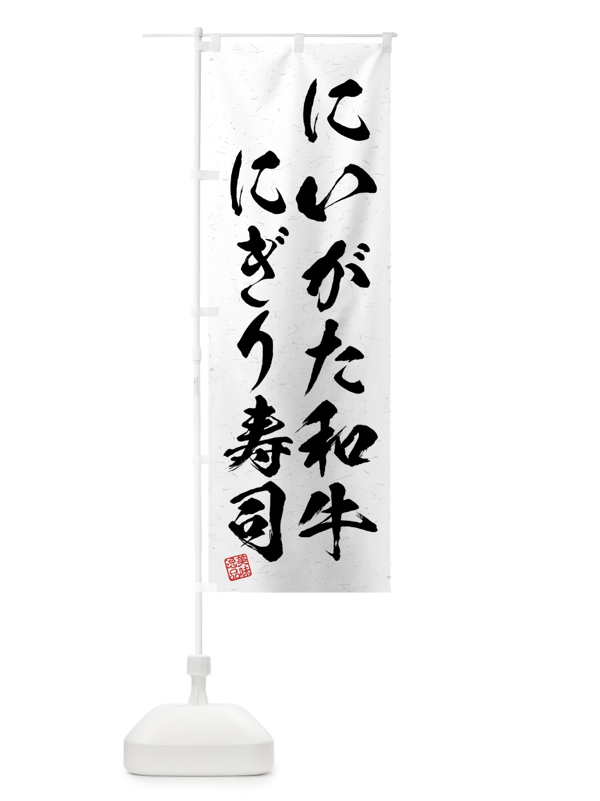 のぼり にいがた和牛にぎり寿司・肉寿司・習字・書道風 のぼり旗 GTJU(デザイン【A】)
