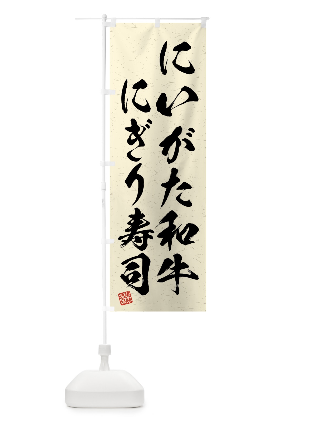 のぼり にいがた和牛にぎり寿司・肉寿司・習字・書道風 のぼり旗 GTJU(デザイン【B】)