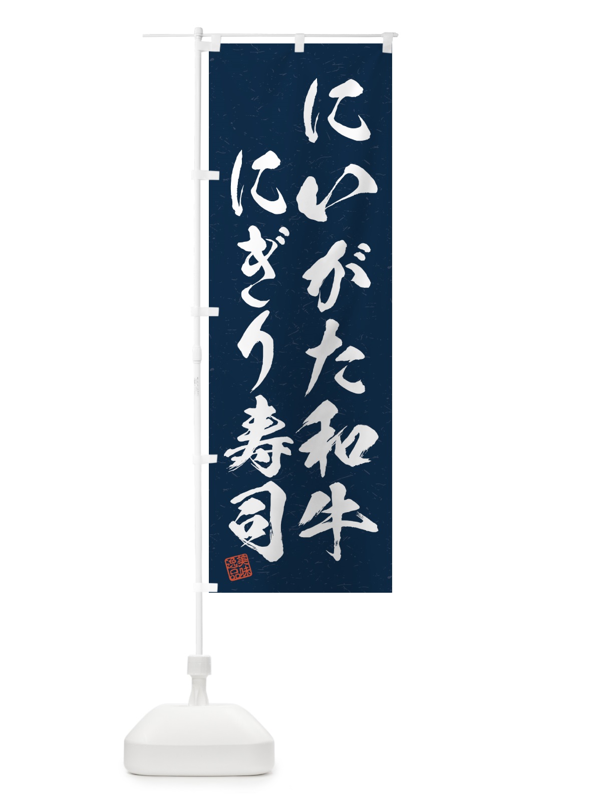 のぼり にいがた和牛にぎり寿司・肉寿司・習字・書道風 のぼり旗 GTJU(デザイン【C】)