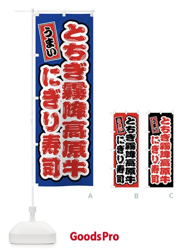 のぼり とちぎ霧降高原牛ぎり寿司・肉寿司 のぼり旗 GTJW
