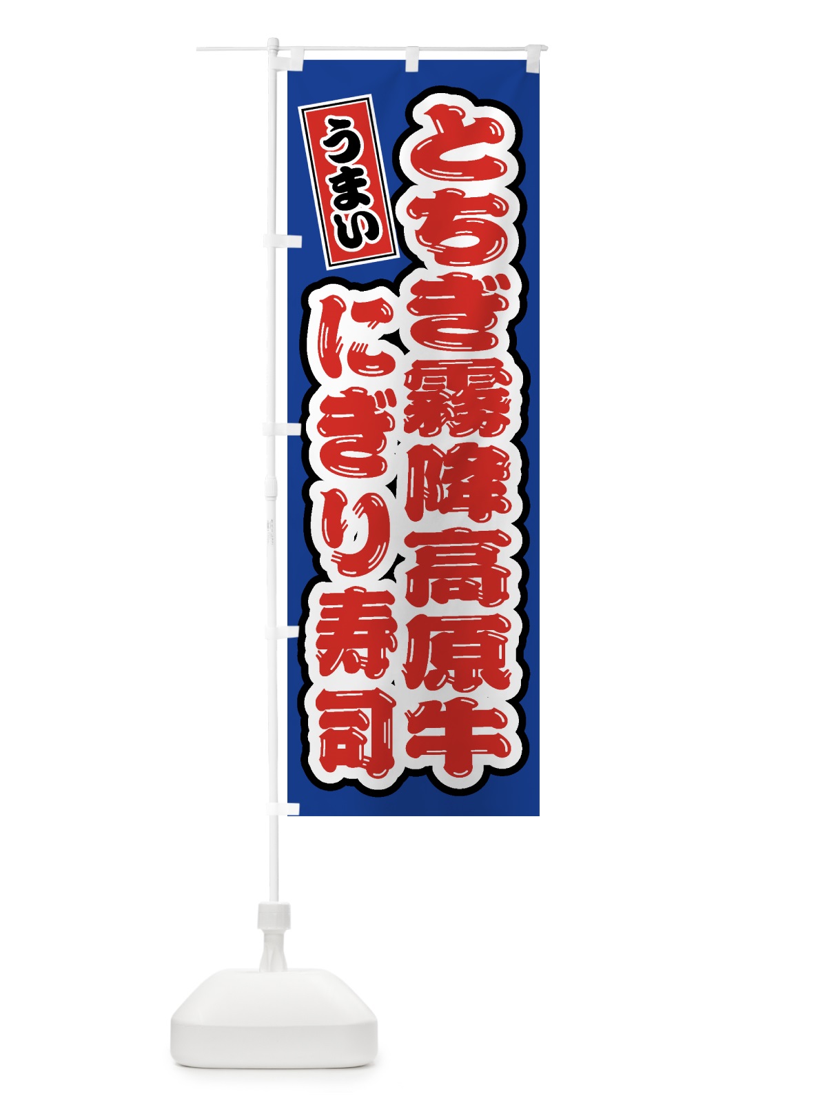 のぼり とちぎ霧降高原牛ぎり寿司・肉寿司 のぼり旗 GTJW(デザイン【A】)