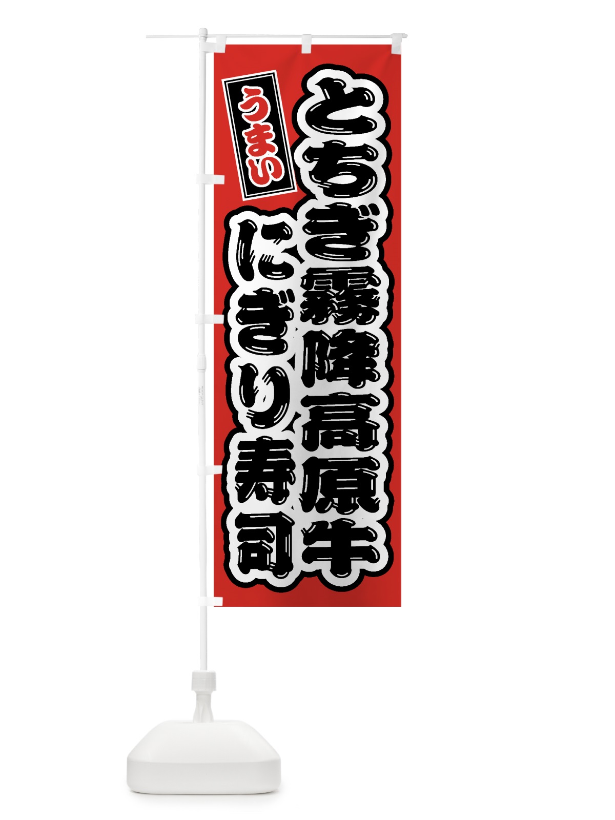 のぼり とちぎ霧降高原牛ぎり寿司・肉寿司 のぼり旗 GTJW(デザイン【B】)
