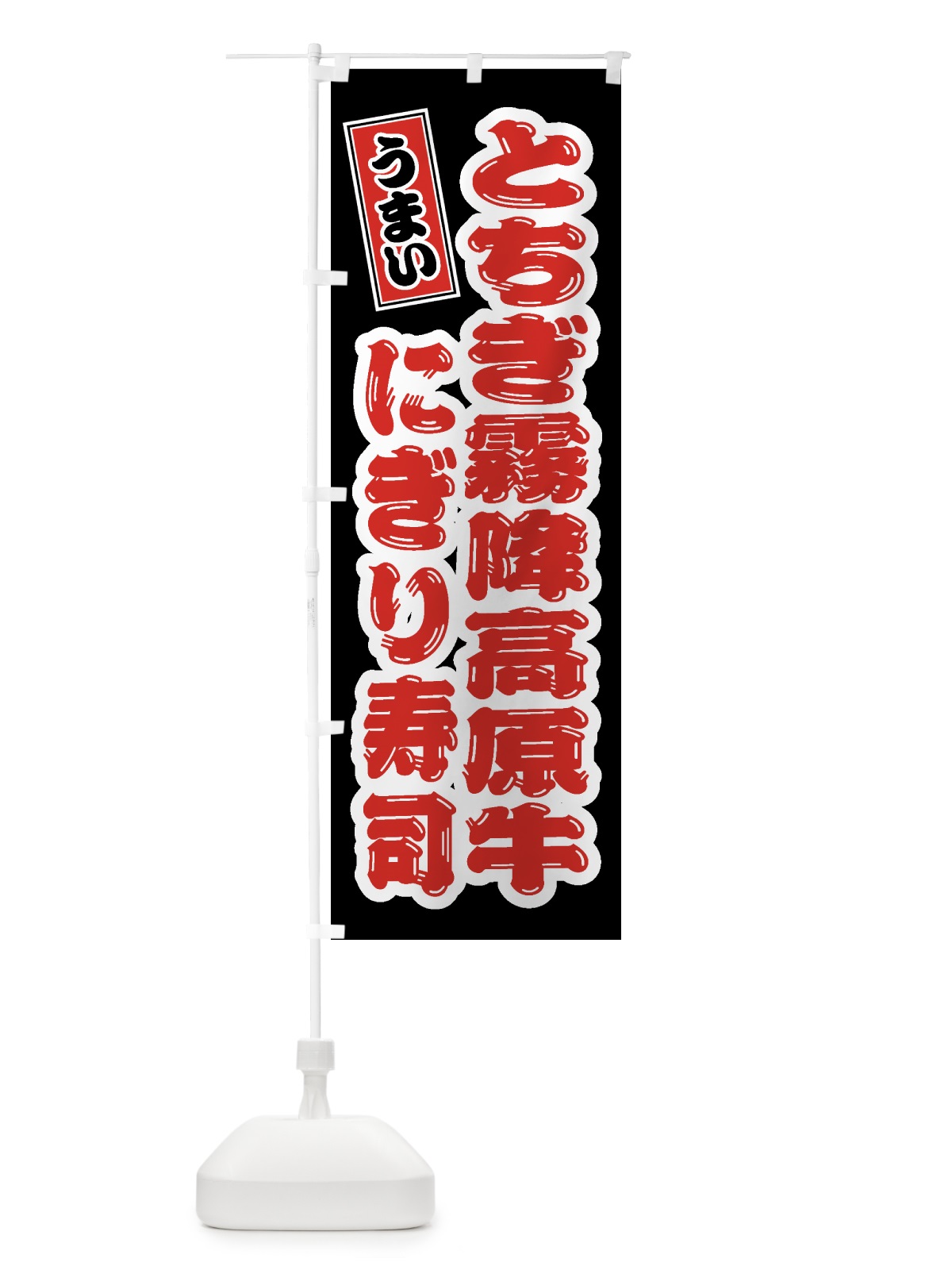 のぼり とちぎ霧降高原牛ぎり寿司・肉寿司 のぼり旗 GTJW(デザイン【C】)