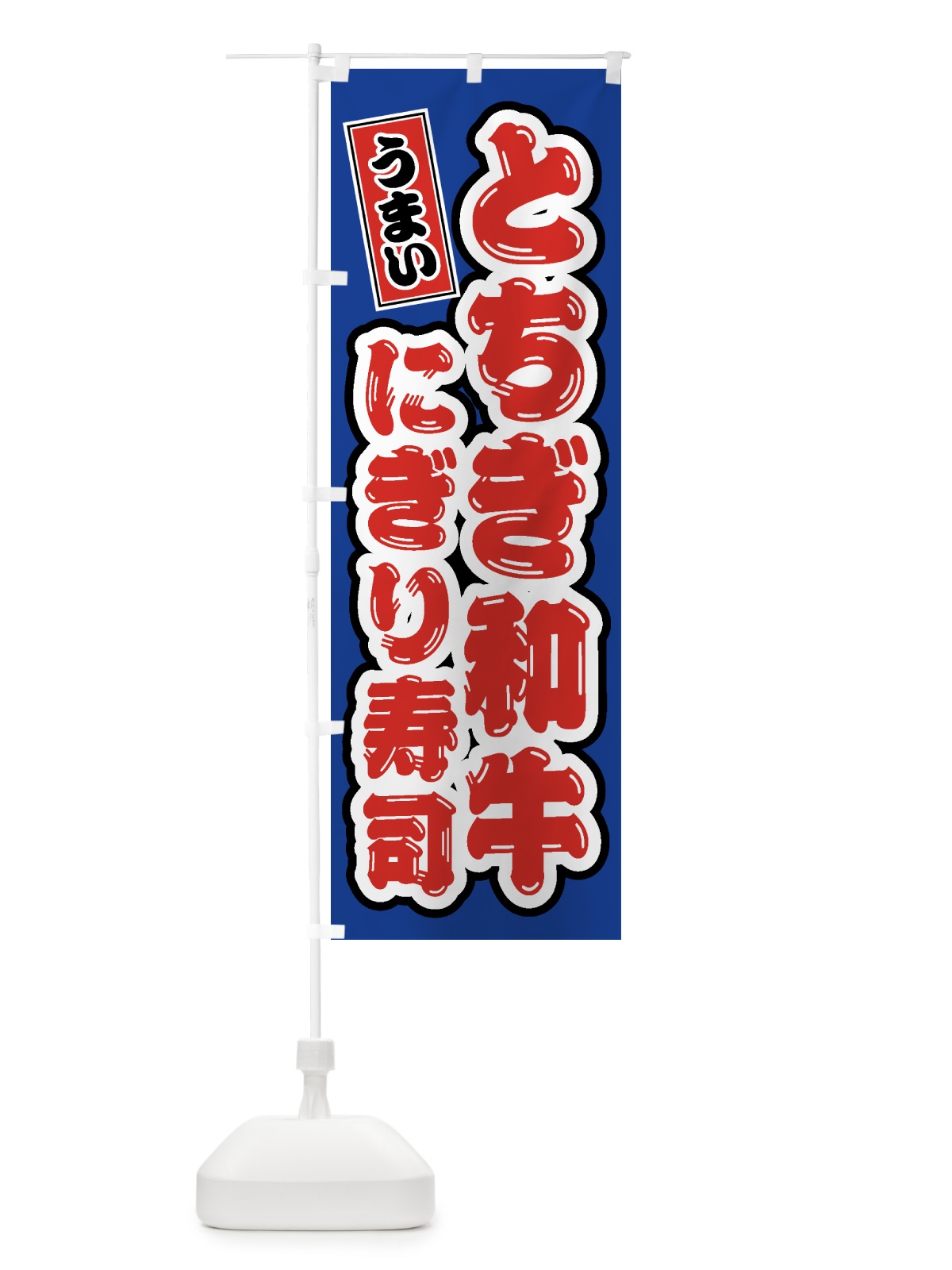 のぼり とちぎ和牛にぎり寿司・肉寿司 のぼり旗 GTJX(デザイン【A】)