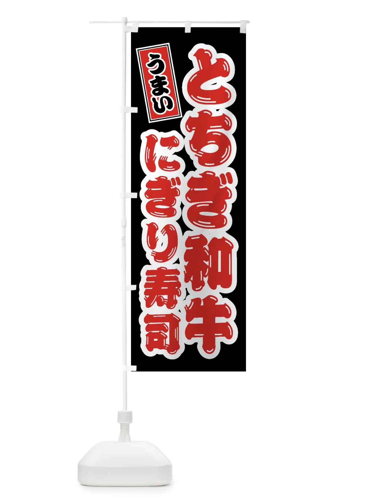 のぼり とちぎ和牛にぎり寿司・肉寿司 のぼり旗 GTJX(デザイン【C】)
