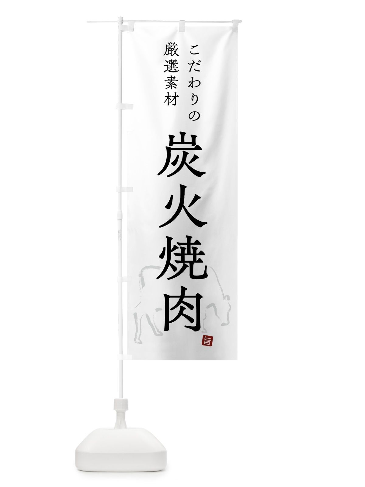 のぼり 炭火焼肉・シンプル のぼり旗 GTK0(デザイン【A】)