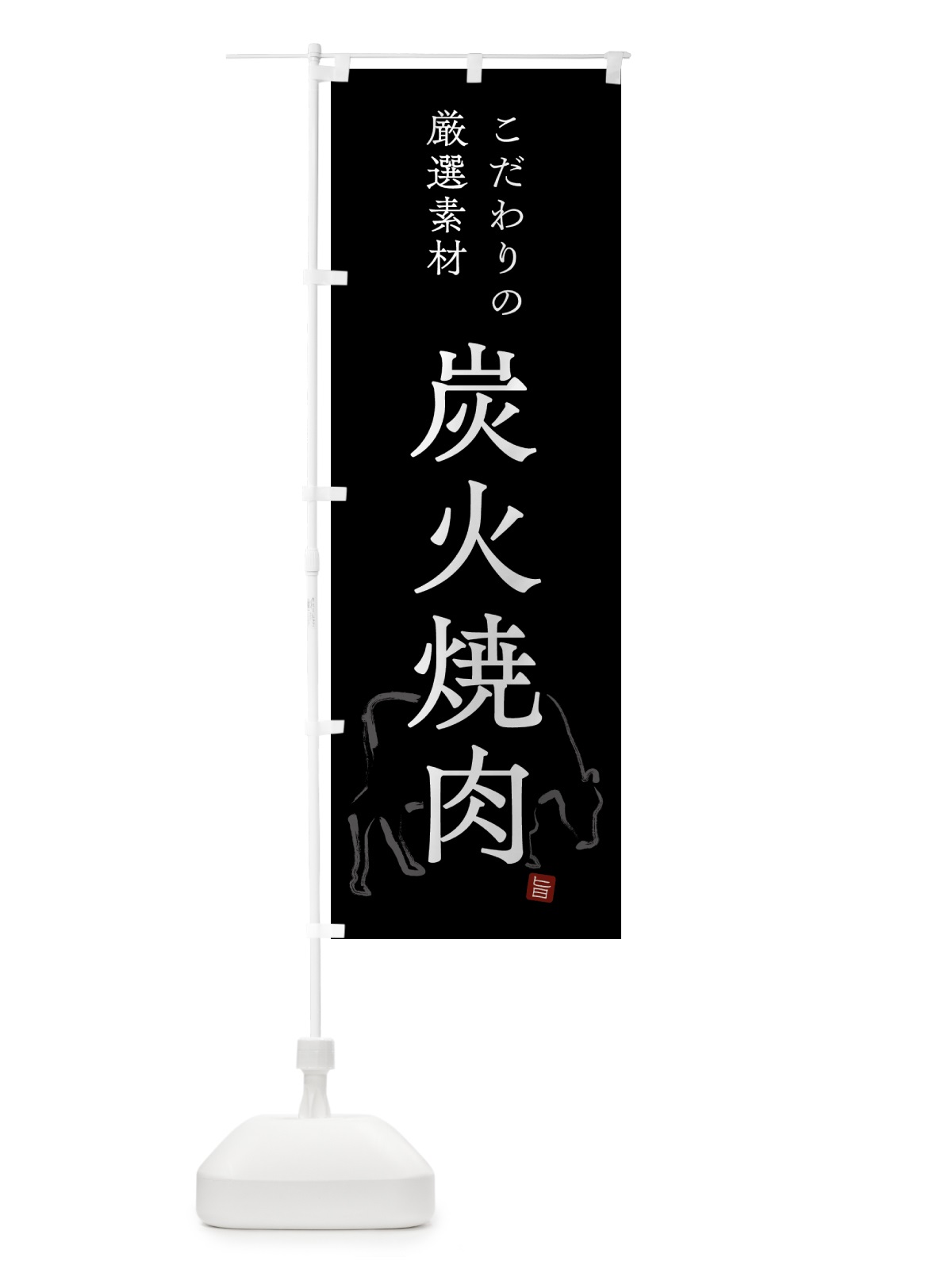 のぼり 炭火焼肉・シンプル のぼり旗 GTK0(デザイン【B】)