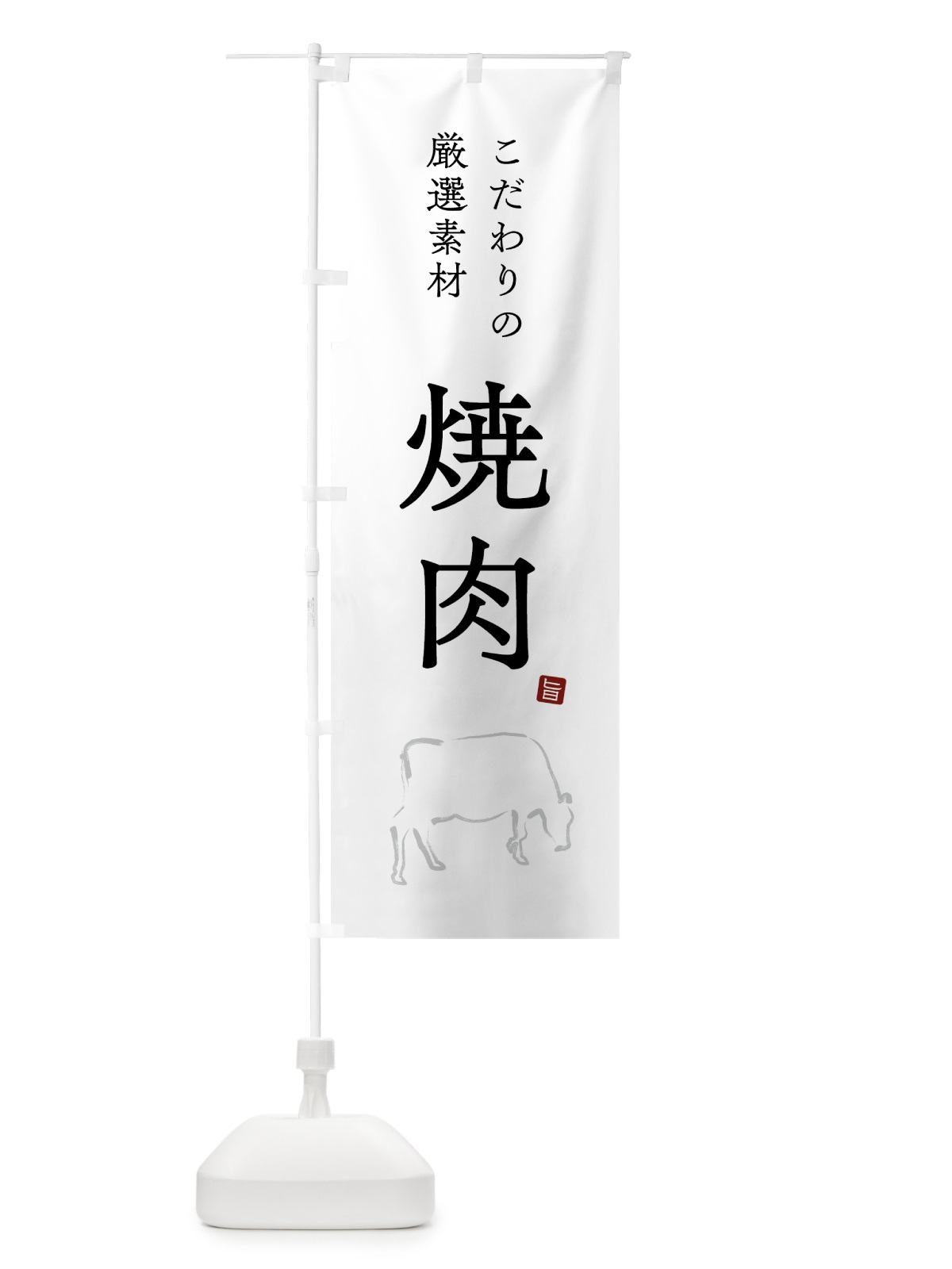 のぼり 焼肉・シンプル のぼり旗 GTK1(デザイン【A】)