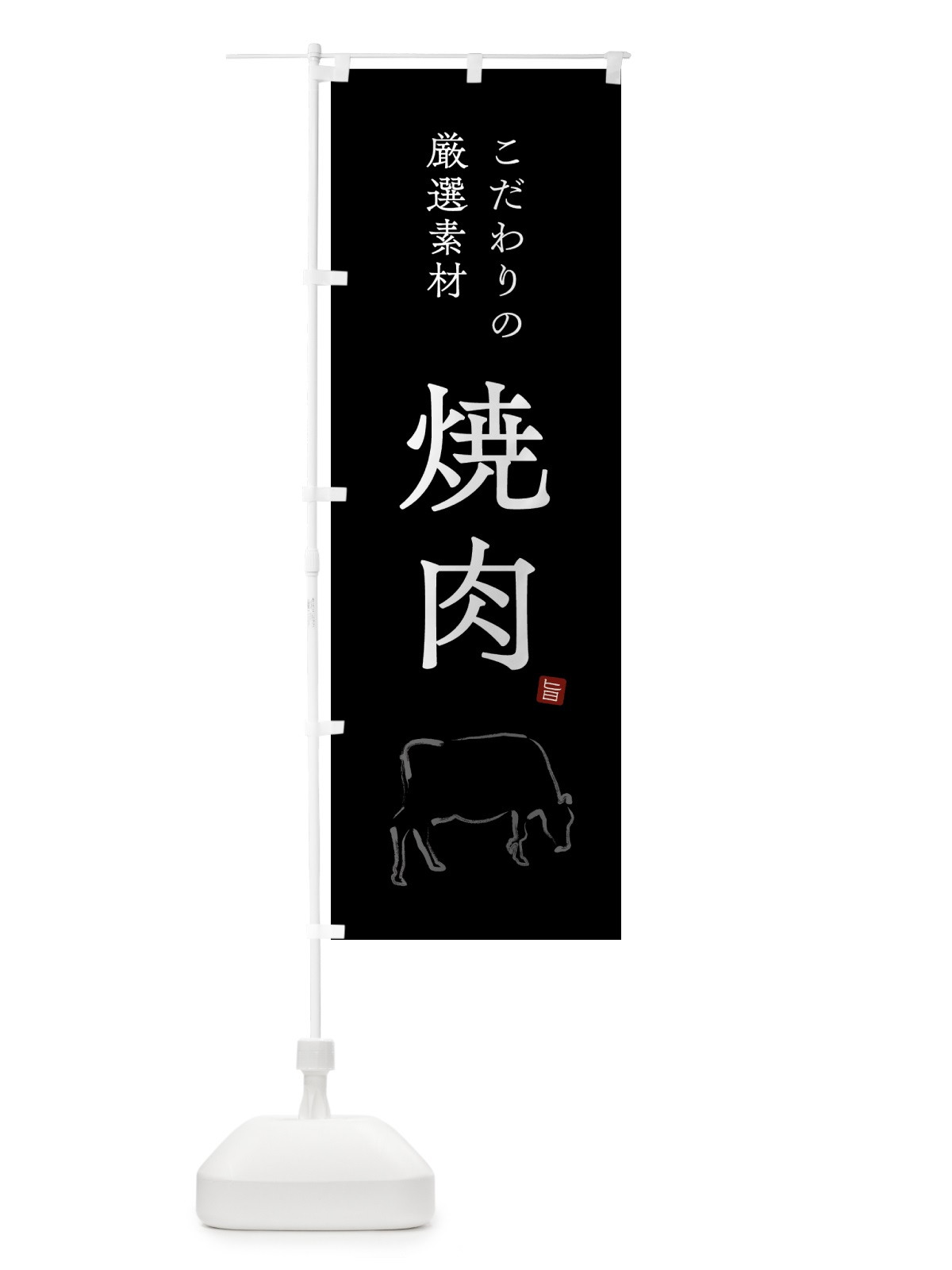 のぼり 焼肉・シンプル のぼり旗 GTK1(デザイン【B】)