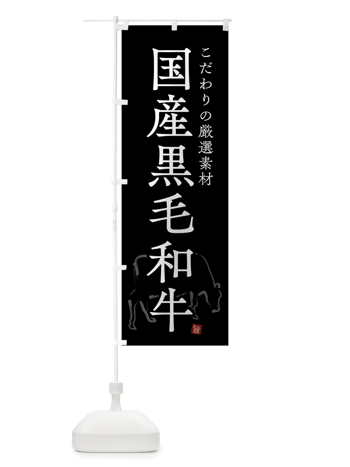 のぼり 国産黒毛和牛・シンプル のぼり旗 GTK4(デザイン【B】)