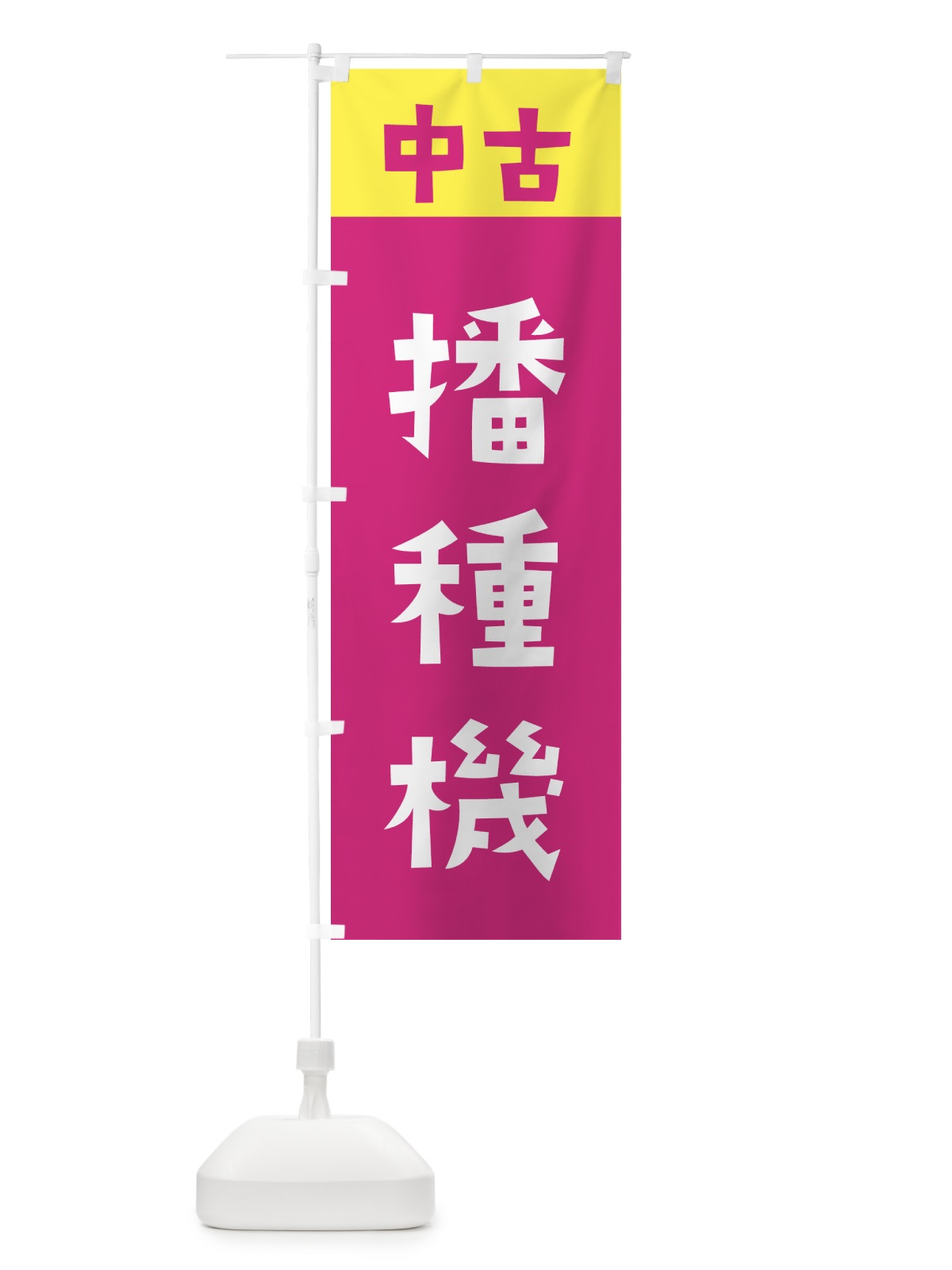 のぼり 中古・播種機・もみすり のぼり旗 GTK6(デザイン【B】)