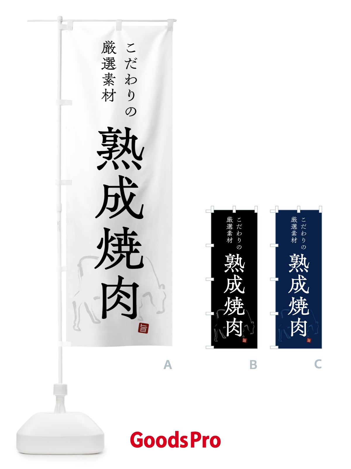 のぼり 熟成焼肉・シンプル のぼり旗 GTK7