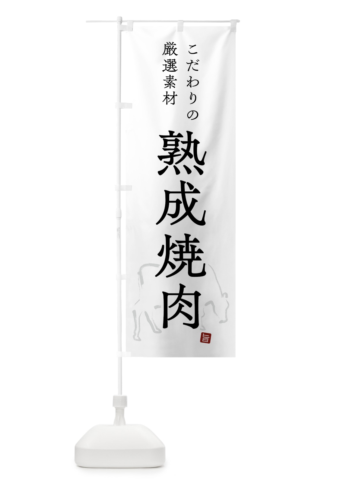 のぼり 熟成焼肉・シンプル のぼり旗 GTK7(デザイン【A】)