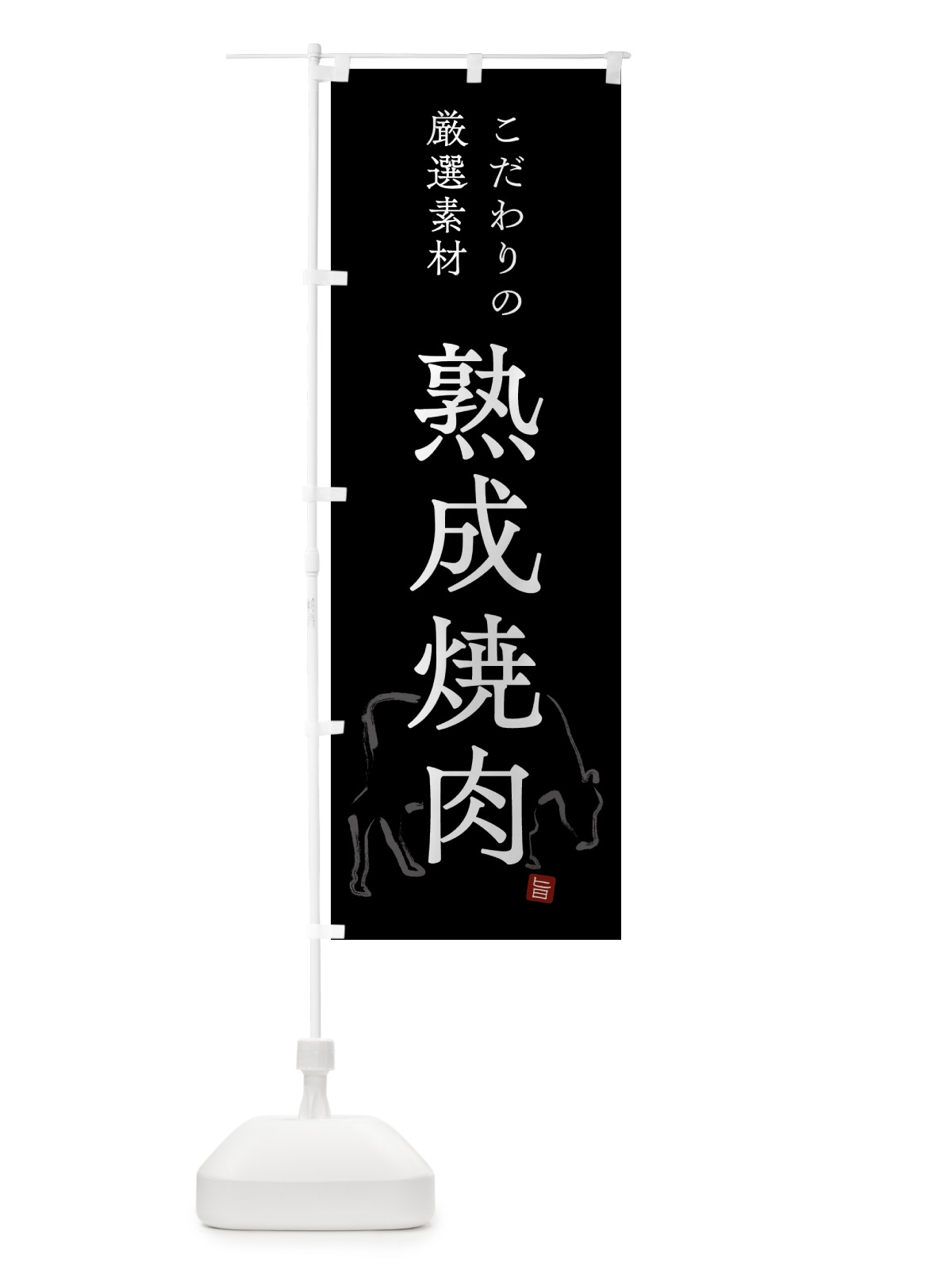 のぼり 熟成焼肉・シンプル のぼり旗 GTK7(デザイン【B】)