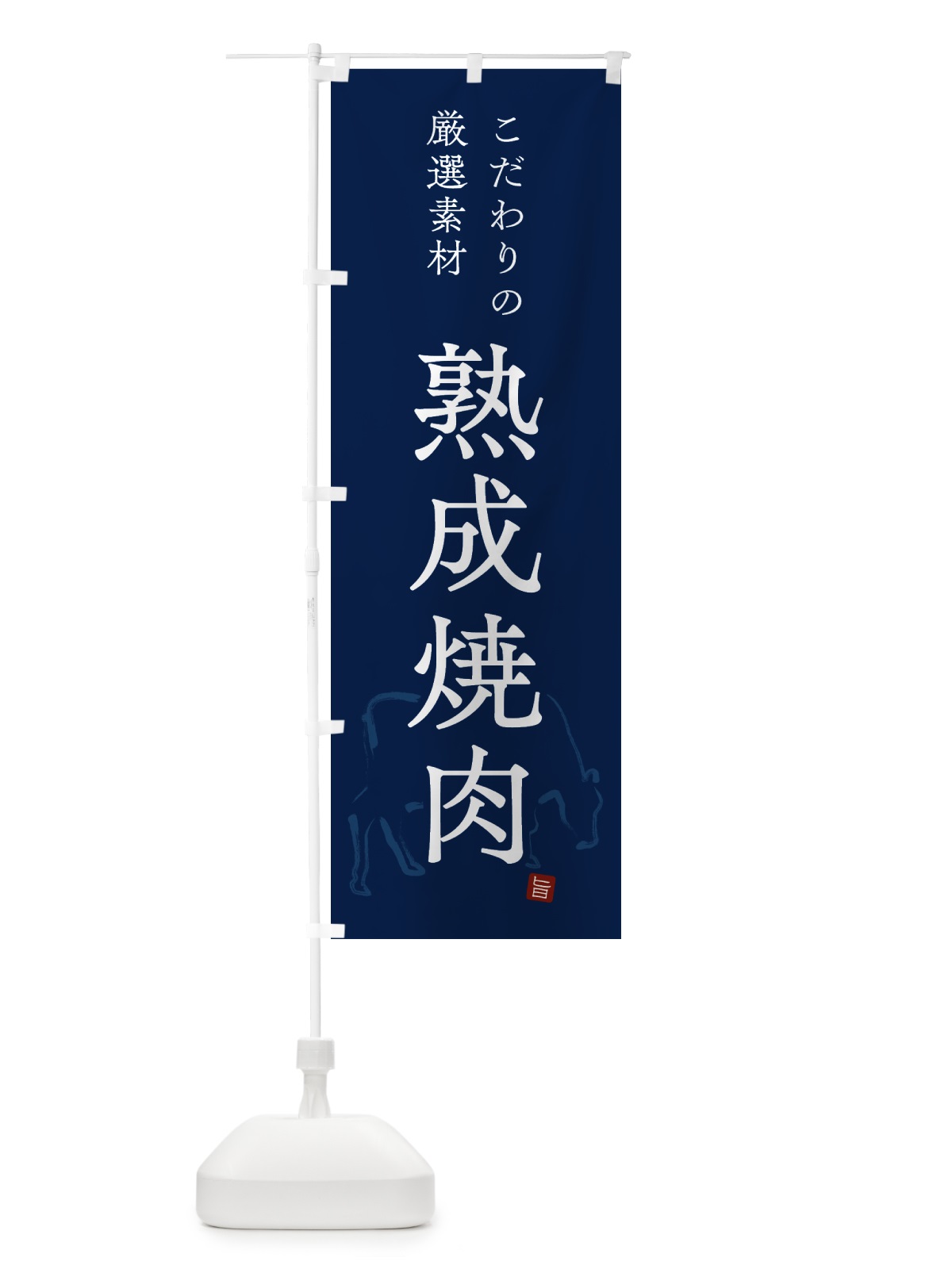 のぼり 熟成焼肉・シンプル のぼり旗 GTK7(デザイン【C】)